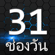 程序图标：หมายเลข ชอง31 ทวHD ออนไลน