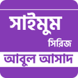 程序图标：সইমম সরজ - আবল আসদ