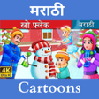 Icon of program: Marathi Fairy Tales