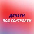 프로그램 아이콘: Деньги Под Контролем
