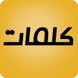 程序图标：كلمات ومنشورات