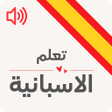プログラムのアイコン：تعليم اللغة الاسبانية للم…