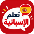 Icon of program: تعليم اللغة الاسبانية للم…