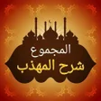 程序图标：المجموع شرح المهذب للنووي