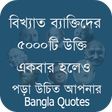 Icon of program: বিখ্যাত ব্যাক্তিদের কিছু …