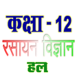 Icon of program: ककष 12 रसयन वजञन Chemis