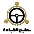 Icon of program: تعليم القيادة