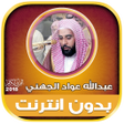 プログラムのアイコン：sheikh abdullah al juhani…