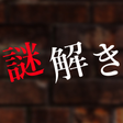 Icon of program: 謎解き〜残された遺書と亡者達〜