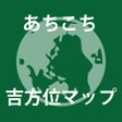 Ícone do programa: あちこち吉方位マップ