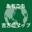 プログラムのアイコン：あちこち吉方位マップ