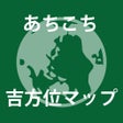 Programikonen: あちこち吉方位マップ