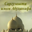 プログラムのアイコン：Имом Абуҳанифа