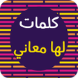 أيقونة البرنامج: كلمات لها معاني