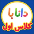 أيقونة البرنامج: اول دبستان - دانابا
