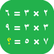 Icon of program: تحدي جدول الضرب ارقام عرب…
