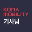 프로그램 아이콘: 코나모빌리티 기사님