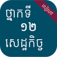 程序图标：សវភសដឋកចចវទយ ថនកទ