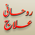 程序图标：Rohani Ilaj Shamsuddin Az…