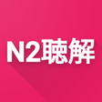 程序图标：N2 Listening