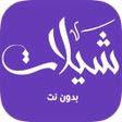 プログラムのアイコン：شيلات بدون نت
