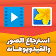 プログラムのアイコン：استرجاع فيديوهات وصور الم…