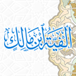 プログラムのアイコン：Alfiyah Ibnu Malik