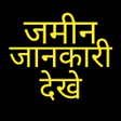 أيقونة البرنامج: Jamin Jankari Bhulekh