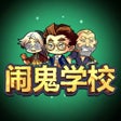 闹鬼学校 Haunted School icon