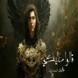 程序图标：قالو عليكي محمد سعيد