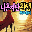 أيقونة البرنامج: 나 혼자만 환생 : 환생 소녀키우기 방치형 R…
