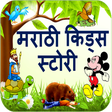 プログラムのアイコン：Marathi Kids Stories  Boo…