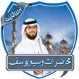 أيقونة البرنامج: محاضرات وسيم يوسف بدون نت