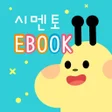プログラムのアイコン：시멘토 eBook 학습지