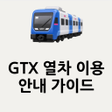 ไอคอนของโปรแกรม: GTX 열차 이용 안내 가이드