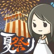 プログラムのアイコン：昭和夏祭り物語 あの日見た花火を忘れない