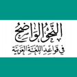 أيقونة البرنامج: النحو الواضح في قواعد عرب…