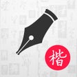 ไอคอนของโปรแกรม: 硬笔书法楷书练字帖