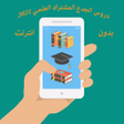 程序图标：جميع دروس الجدع المشترك ا…