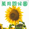 プログラムのアイコン：萬用問候圖