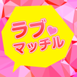 Icon of program: 友達探し暇つぶし出会い探しはラブマッチル