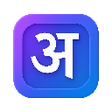 Иконка программы: bhaShaIME - Indic Languag…