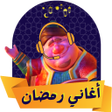 Icon of program: اغاني رمضان بدون انترنت