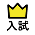 学研ランク順　入試 icon