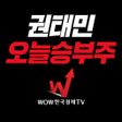 ไอคอนของโปรแกรม: 권태민 오늘승부주