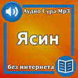 Иконка программы: Сура Ясин аудио