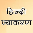 Icon of program: हिन्दी व्याकरण