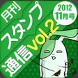 プログラムのアイコン：月刊スタンプ通信vol.2 - LINE用無料スタ…