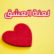 Ícone do programa: رواية لعنة العشق