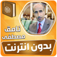 プログラムのアイコン：نامق مصطفى القران الكريم …